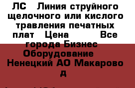 ЛС-1 Линия струйного щелочного или кислого травления печатных плат › Цена ­ 111 - Все города Бизнес » Оборудование   . Ненецкий АО,Макарово д.